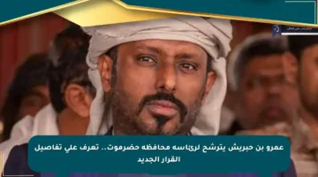 عمرو بن حبريش يترشح لرئاسة محافظة حضرموت.. تعرف على تفاصيل القرار الجديد